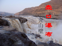 第17课《壶口瀑布》PPT课件13-八年级语文下册统编版