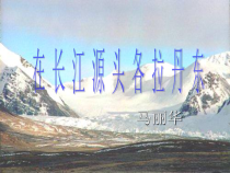第18课《在长江源头各拉丹东》PPT课件3-八年级语文下册统编版