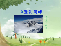 第19课《登勃朗峰》PPT课件3-八年级语文下册统编版