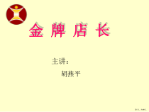 连锁店金牌店长手册素养课件