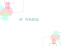 第19课《登勃朗峰》PPT课件14-八年级语文下册统编版