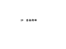 第19课《登勃朗峰》PPT课件16-八年级语文下册统编版