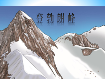 第19课《登勃朗峰》PPT课件10-八年级语文下册统编版