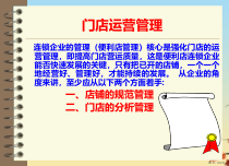 连锁店门店运营管理)课件