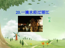 第20课《一滴水经过丽江》PPT课件1-八年级语文下册统编版