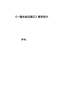 第20课《一滴水经过丽江》教学设计1-八年级语文下册统编版