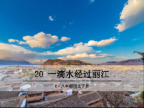 第20课《一滴水经过丽江》PPT课件2-八年级语文下册统编版