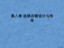 连锁店铺设计与布局课件