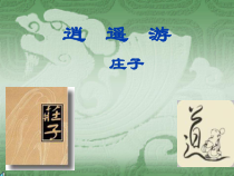 第21课《庄子-故事两则-北冥有鱼》PPT课件3-八年级语文下册统编版