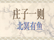 第21课《庄子-故事两则-北冥有鱼》PPT课件6-八年级语文下册统编版