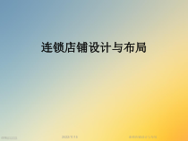 连锁店铺设计与布局课件