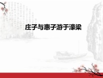 第21课《庄子-故事两则-庄子与惠子游于濠梁》PPT课件2-八年级语文下册统编版