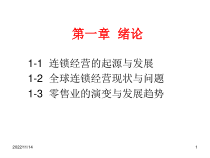 连锁经营产生与发展-ppt课件