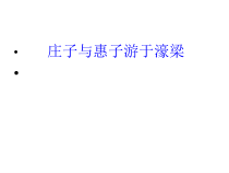 第21课《庄子-故事两则-庄子与惠子游于濠梁》PPT课件4-八年级语文下册统编版