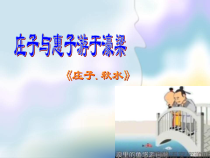 第21课《庄子-故事两则-庄子与惠子游于濠梁》PPT课件3-八年级语文下册统编版