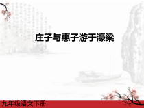 第21课《庄子-故事两则-庄子与惠子游于濠梁》PPT课件9-八年级语文下册统编版