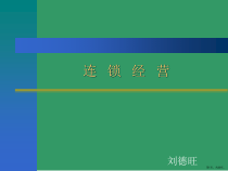 连锁经营的介绍课件