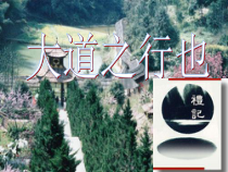 第22课《礼记两则-大道之行也》PPT课件4-八年级语文下册统编版