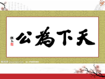 第22课《礼记两则-大道之行也》PPT课件9-八年级语文下册统编版