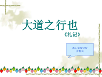第22课《礼记两则-大道之行也》PPT课件19-八年级语文下册统编版