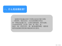 连锁经营管理概论课件