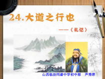 第22课《礼记两则-大道之行也》PPT课件16-八年级语文下册统编版