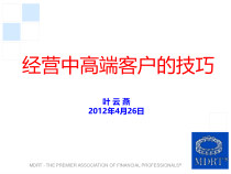 经营中高端客户的技巧课件