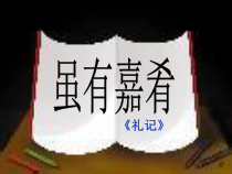 第22课《礼记两则-虽有嘉肴》PPT课件4-八年级语文下册统编版