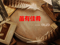 第22课《礼记两则-虽有嘉肴》PPT课件10-八年级语文下册统编版