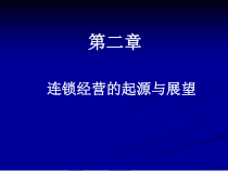 连锁经营起源与展望概要课件