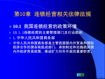 连锁经营相关法律法规.课件