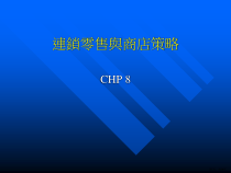 连锁零售与商店策略课件