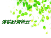 连锁经营管理培训教材课件