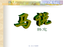 第23课《马说》PPT课件13-八年级语文下册统编版