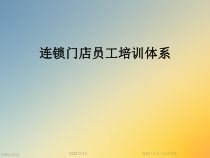 连锁门店员工培训体系课件