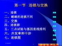 连锁与交换课件