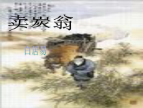 第24课《唐诗二首-卖炭翁》PPT课件6-八年级语文下册统编版