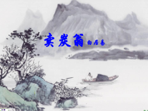 第24课《唐诗二首-卖炭翁》PPT课件9-八年级语文下册统编版