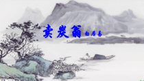 第24课《唐诗二首-卖炭翁》PPT课件12-八年级语文下册统编版