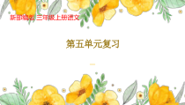新部编版三年级上册语文第五单元期末复习课件