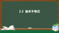 2.2 基本不等式（课件）-2021-2022学年高一数学同步精品课件（新人教A版2019必修第一册）