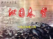 第1课《沁园春 雪》PPT课件1-九年级语文上册统编版