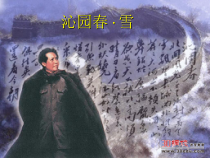 第1课《沁园春 雪》PPT课件13-九年级语文上册统编版