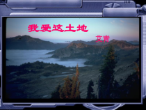 第2课《我爱这土地》PPT课件16-九年级语文上册统编版