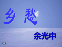 第3课《乡愁》PPT课件2-九年级语文上册统编版