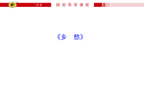 第3课《乡愁》PPT课件8-九年级语文上册统编版