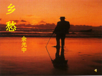 第3课《乡愁》PPT课件16-九年级语文上册统编版