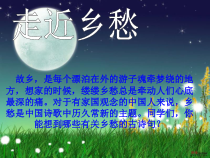 第3课《乡愁》PPT课件11-九年级语文上册统编版