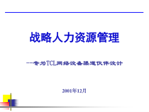 渠道培训战略人力资源管理汇编课件