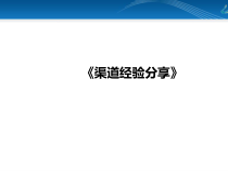 渠道拓客经验分享(42张)课件